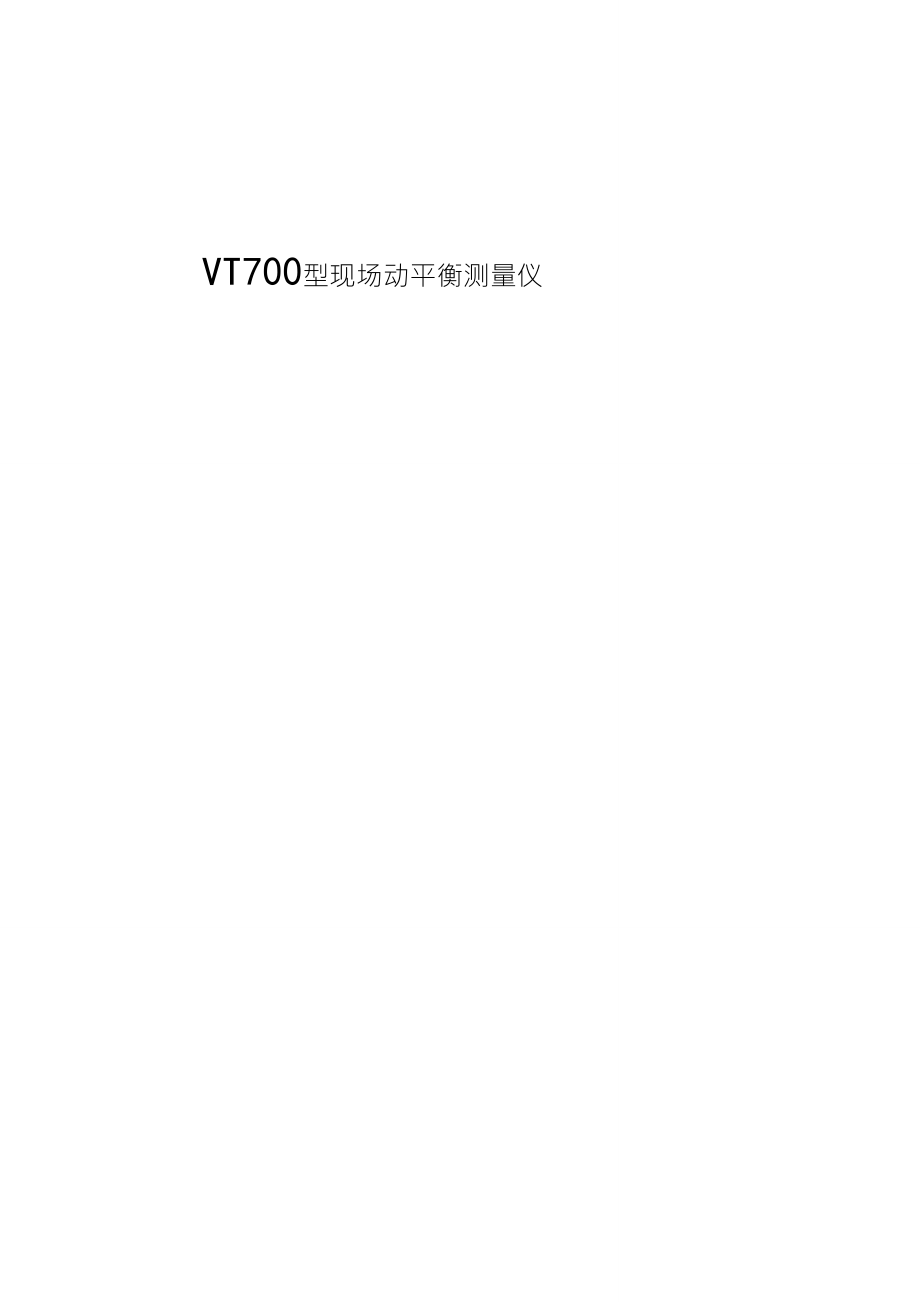 VT700现场动平衡仪_第1页