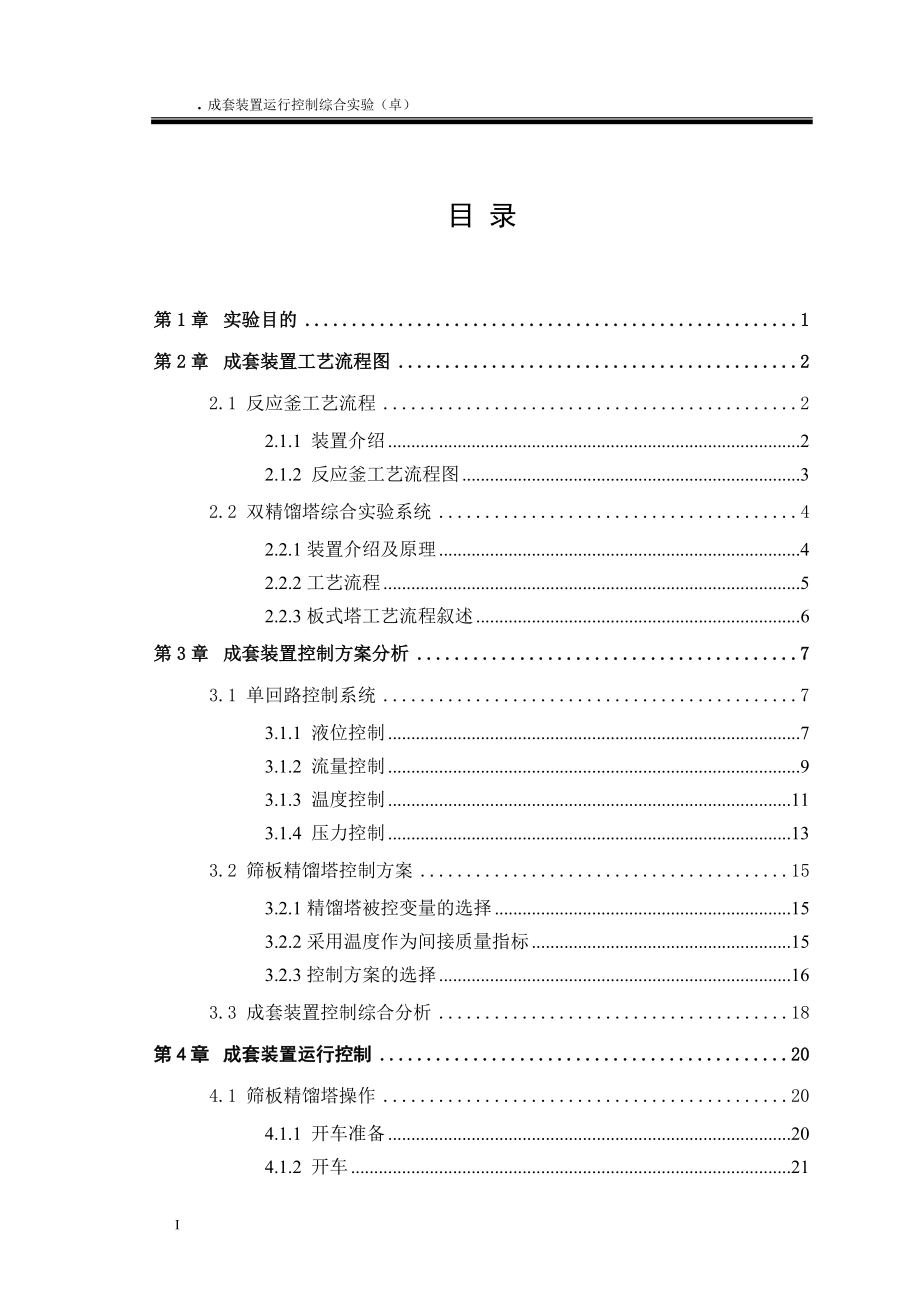 成套装置运行控制综合实验_第1页