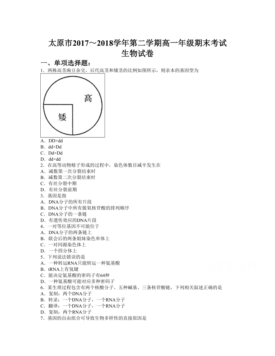 山西省太原市 高一下學期期末考試生物Word版含答案_第1頁