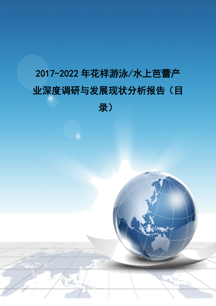 2017-2022年花樣游泳水上芭蕾產(chǎn)業(yè)深度調(diào)研與發(fā)展現(xiàn)狀分析報(bào)告(目錄)_第1頁