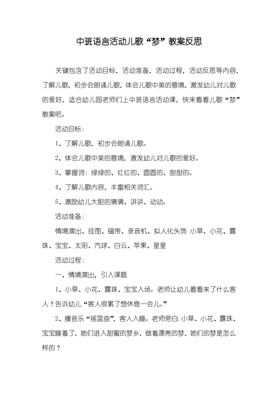 中班语言活动儿歌“梦”教案反思_第1页