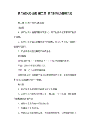 货币的风险价值 第二章 货币时间价值和风险