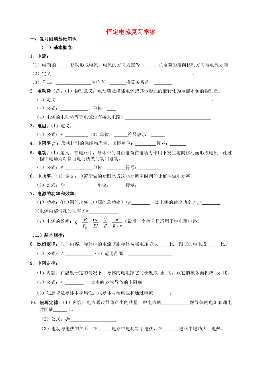 高中物理第二章恒定电流复习学案新人教版选修_第1页