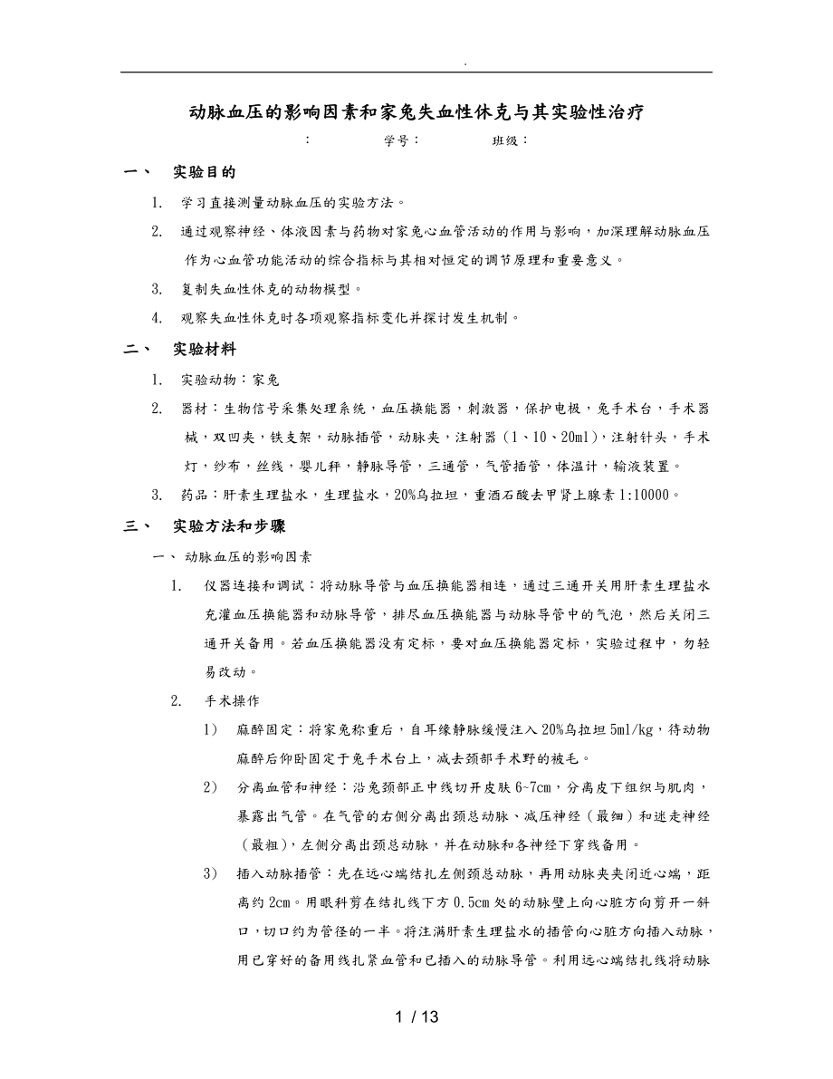 动脉血压的影响因素和家兔失血性休克和实验性治疗_第1页