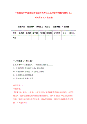 广东肇庆广宁县事业单位面向优秀社区工作者专项招考聘用2人（同步测试）模拟卷44