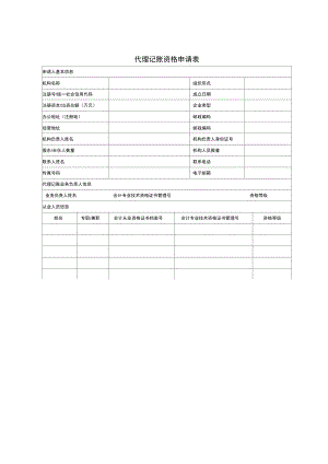 上海市代理记账管理实施办法