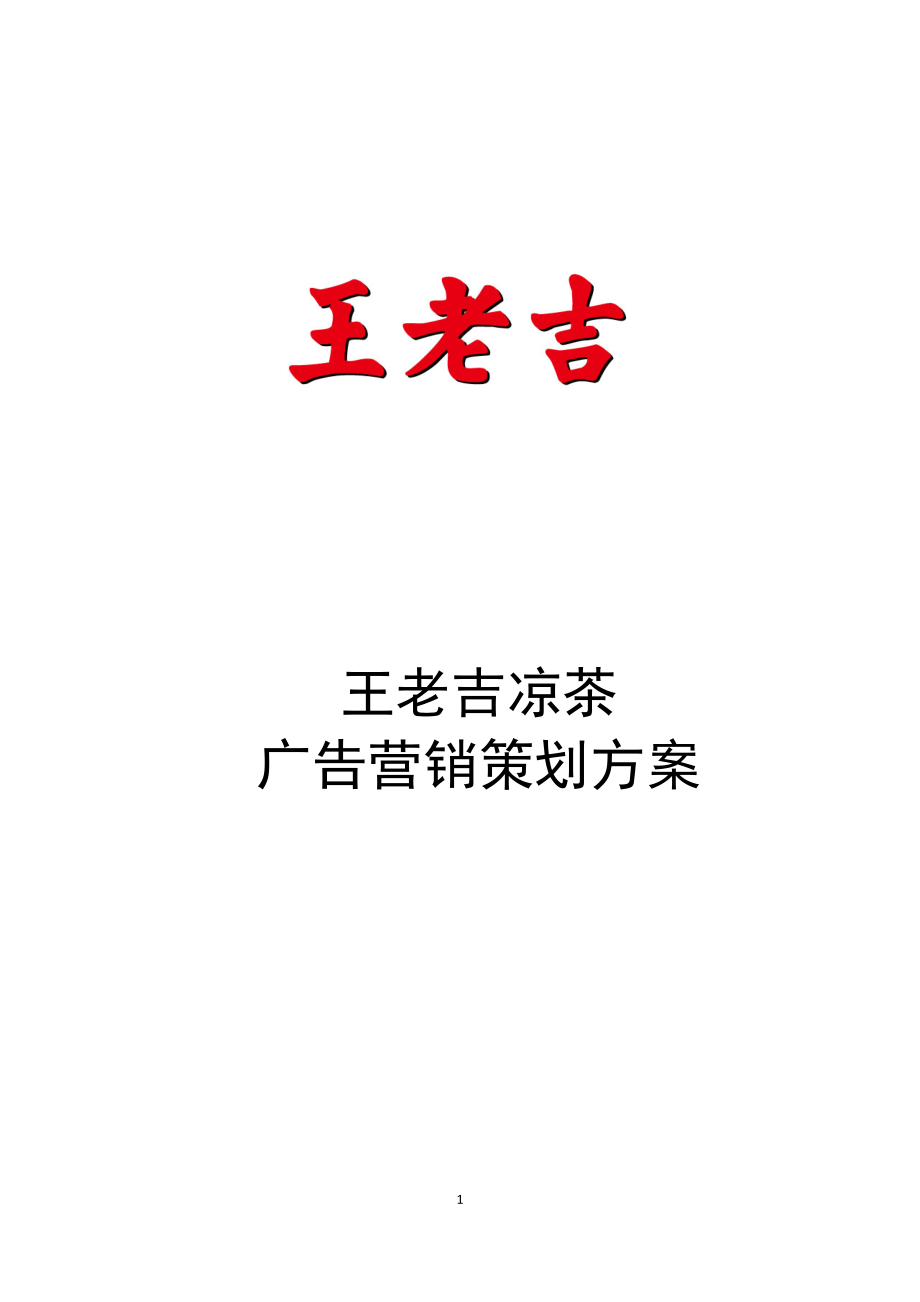 王老吉广告营销策划方案_第1页