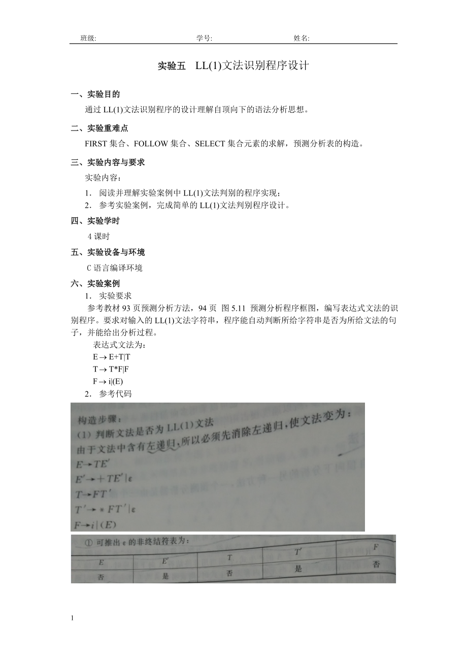 实验5LL1语法分析程序的设计与实现C语言_第1页