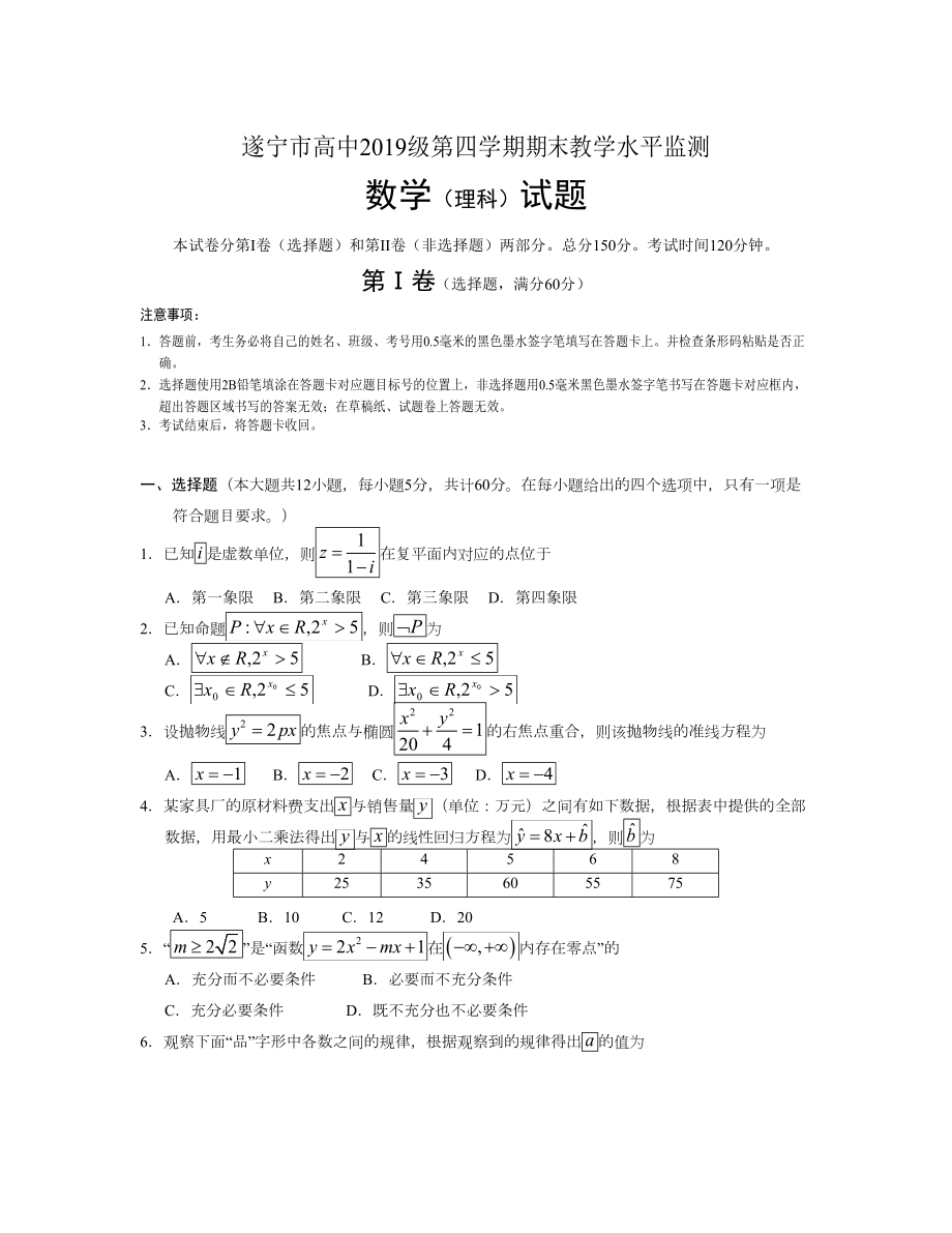 四川省遂寧市 高二下學期期末考試數(shù)學理科Word版含答案_第1頁