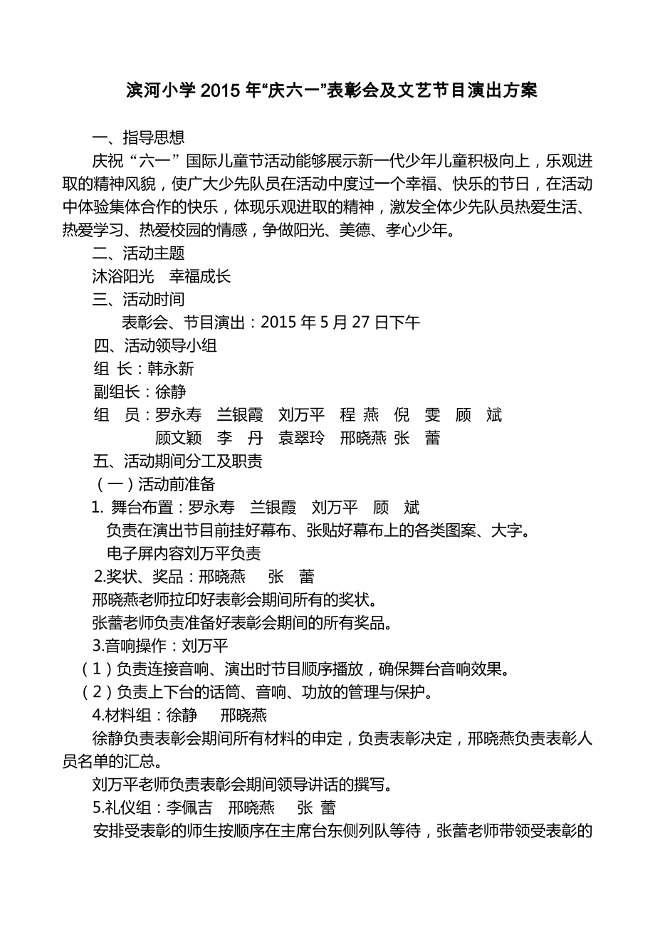 滨河小学庆“六一”活动方案及人员分工安排_第1页