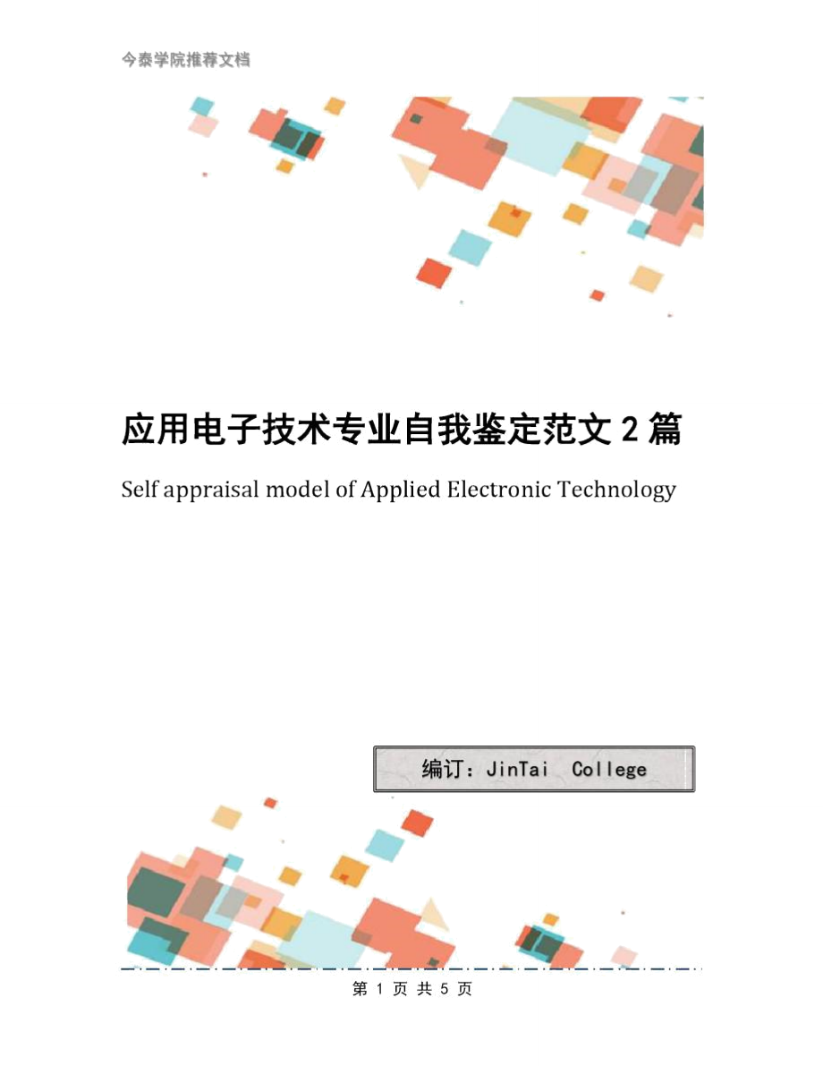 应用电子技术专业自我鉴定范文2篇_第1页