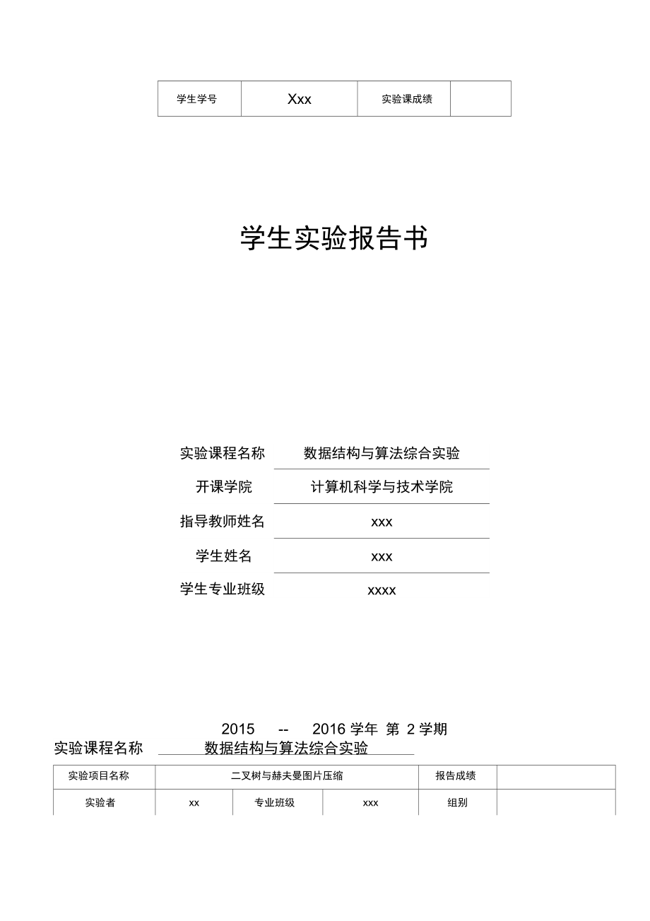 武汉理工大学数据结构与算法综合实验哈夫曼树_第1页