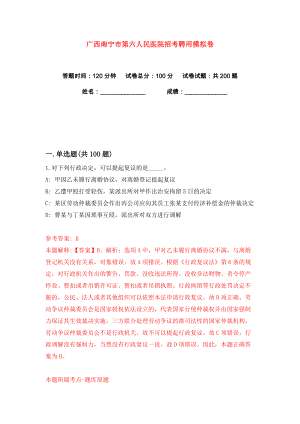 广西南宁市第六人民医院招考聘用练习训练卷（第2卷）
