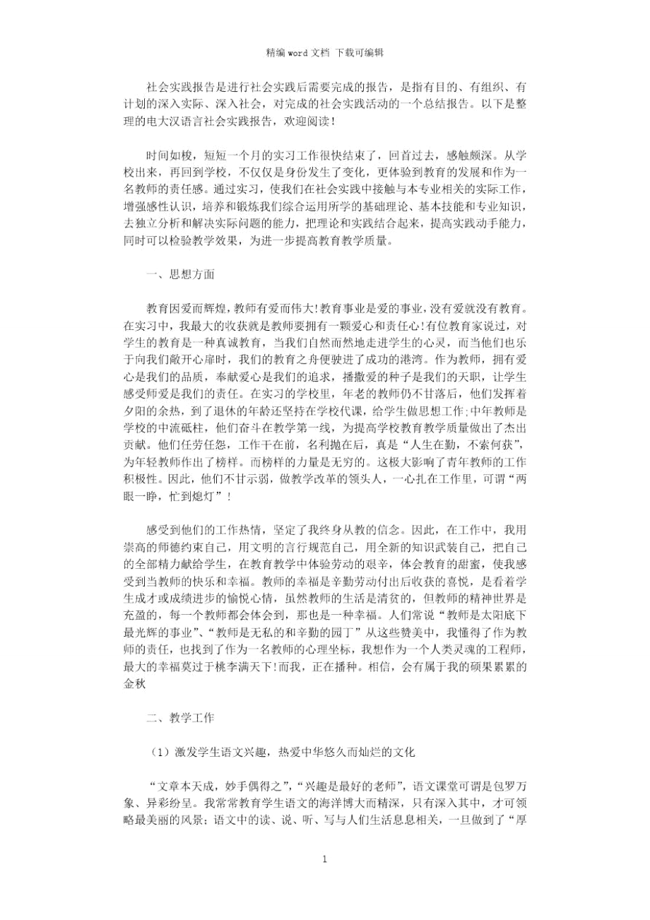 电大汉语言社会实践报告word版_第1页