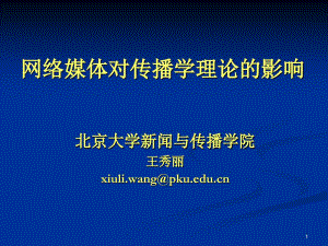 北京大学新闻与传播学院王秀丽网络媒体对传播学理论的影响