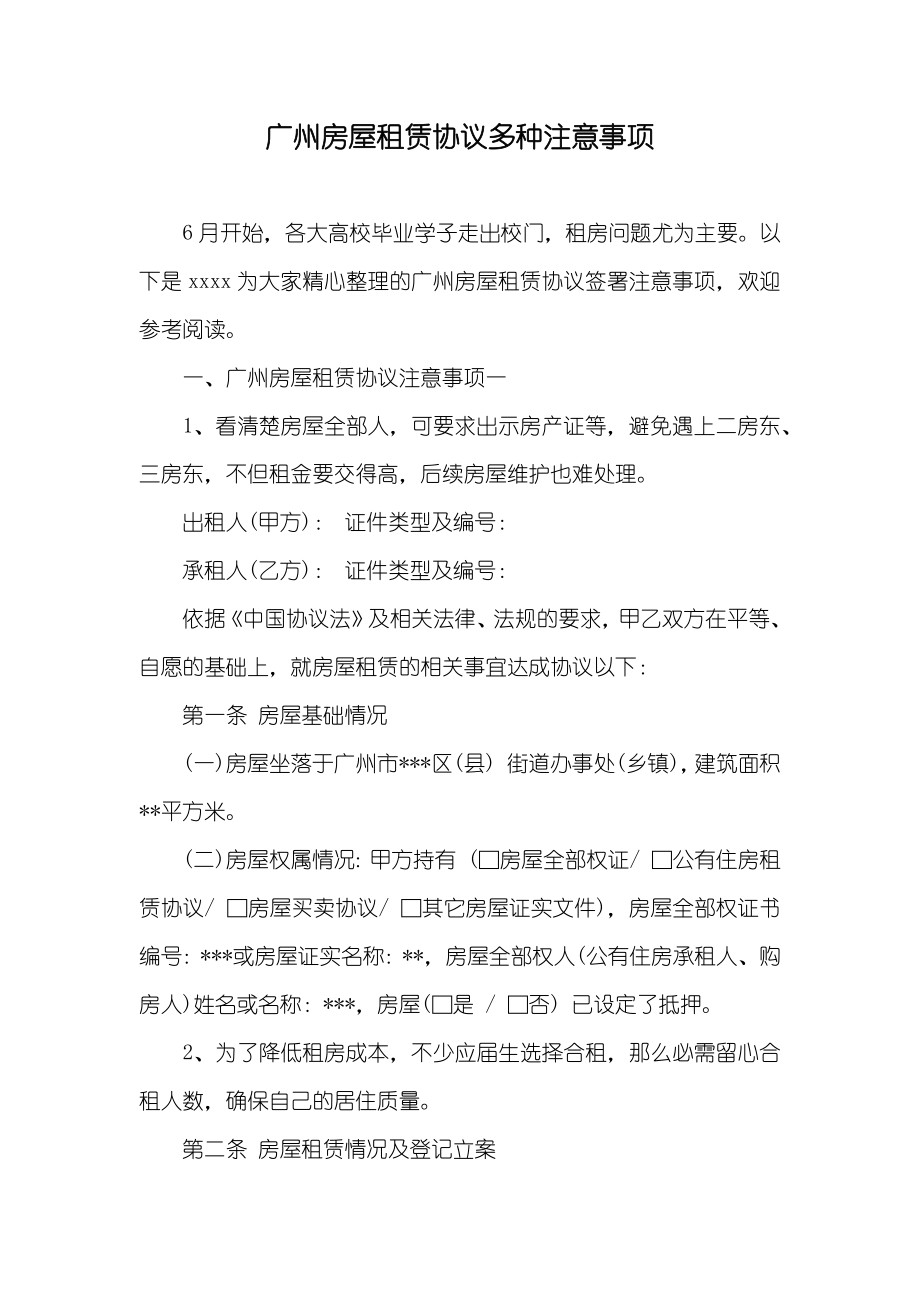 广州房屋租赁协议多种注意事项_第1页