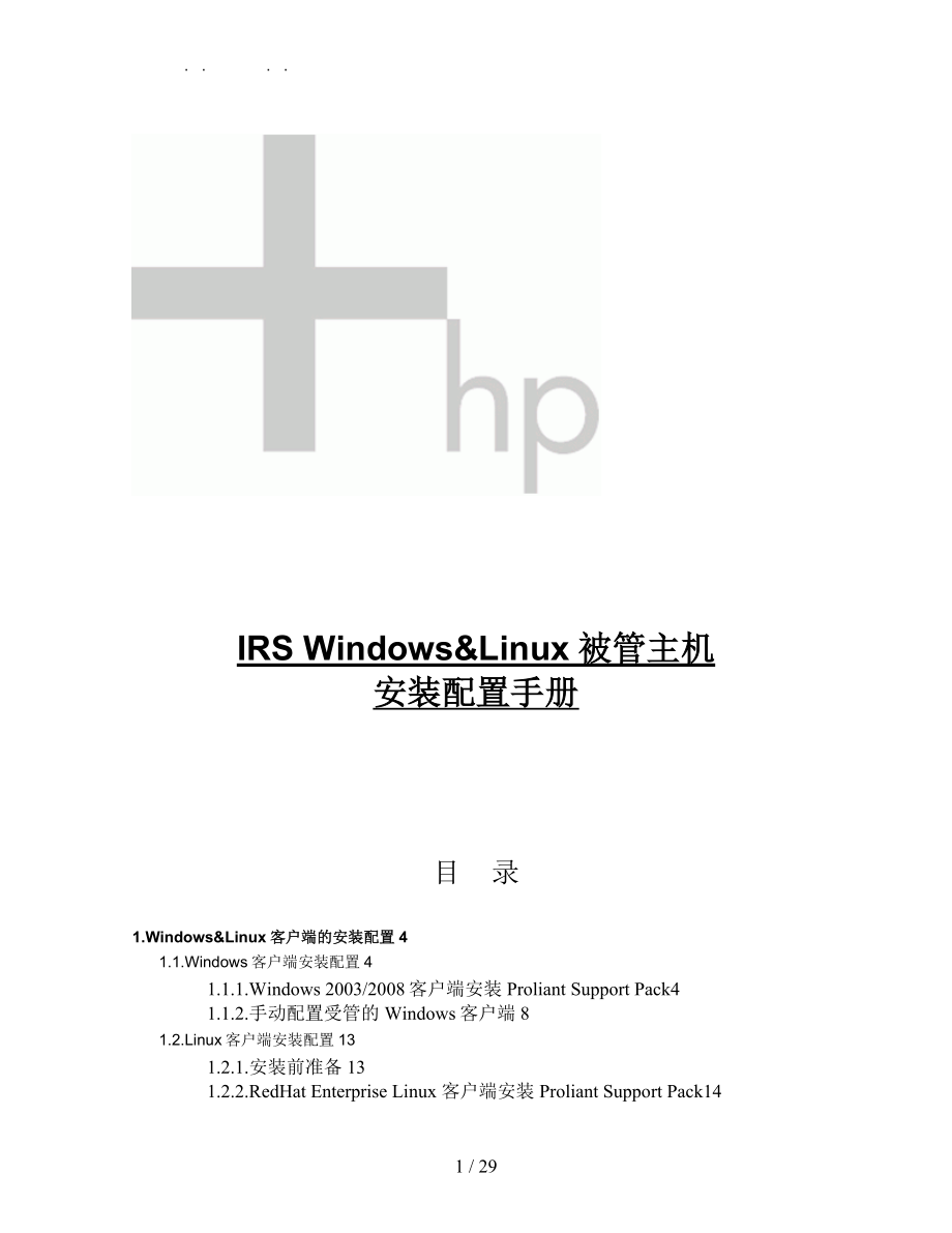 WindowsLinux被管主机安装配置手册范本_第1页