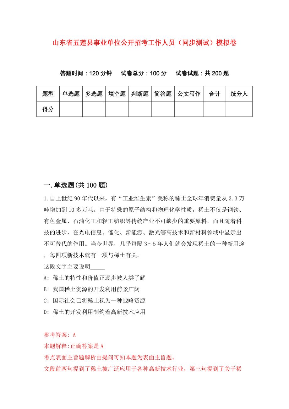 山东省五莲县事业单位公开招考工作人员（同步测试）模拟卷【2】_第1页