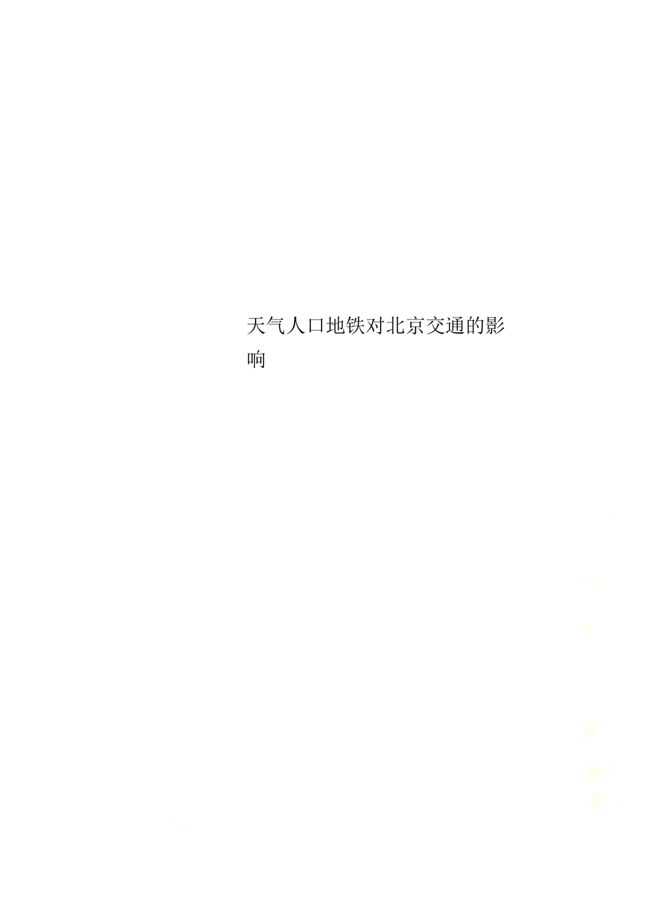 天气人口地铁对北京交通的影响_第1页