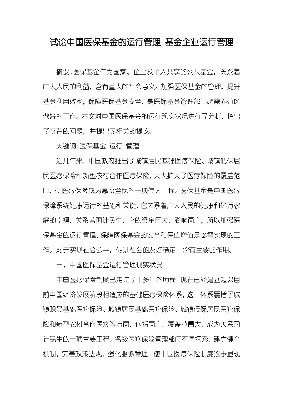 试论中国医保基金的运行管理 基金企业运行管理_第1页