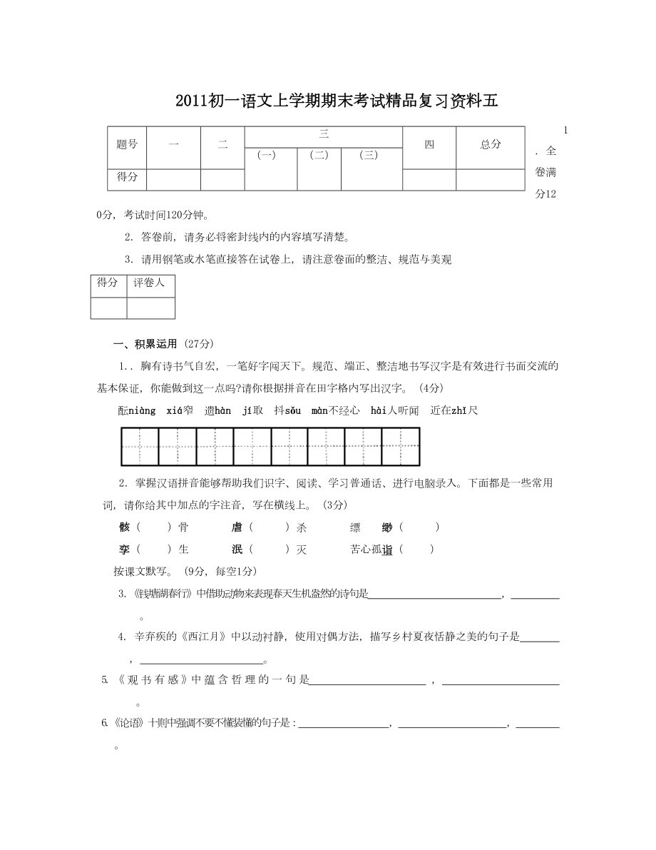 新课标北京地区 度初一语文上学期期末考试复习资料五_第1页