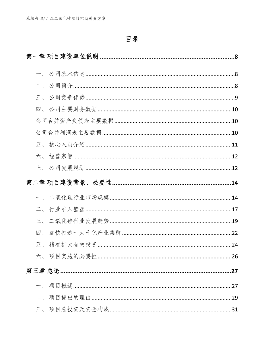 九江二氧化硅项目招商引资方案_模板范本_第1页