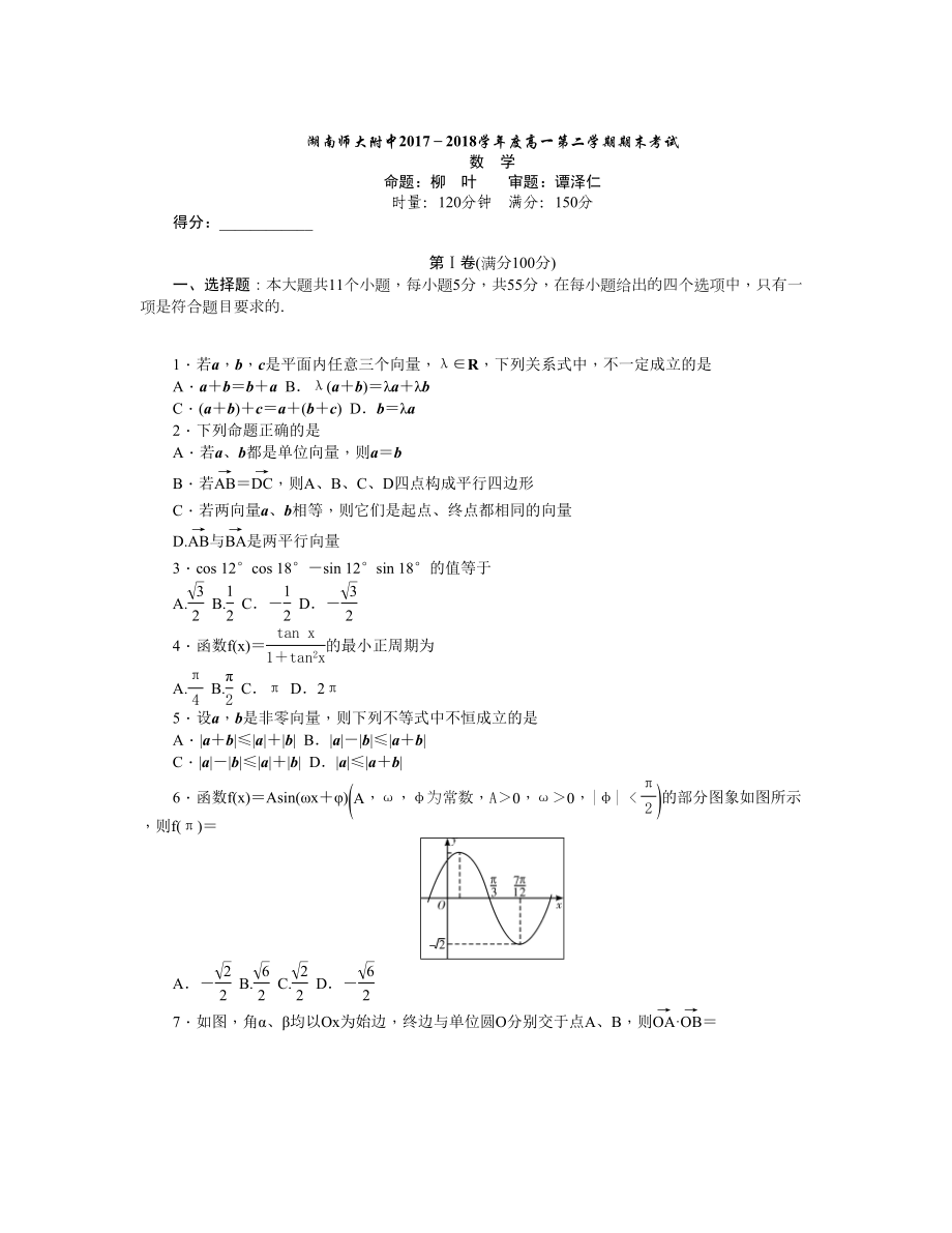 湖南師大附中 高一下學(xué)期期末考試數(shù)學(xué)Word版含答案_第1頁(yè)