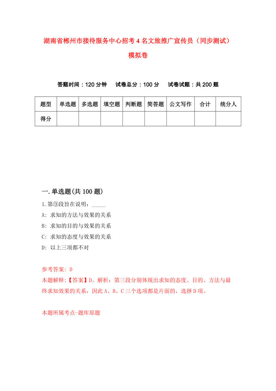 湖南省郴州市接待服务中心招考4名文旅推广宣传员（同步测试）模拟卷（第5期）_第1页