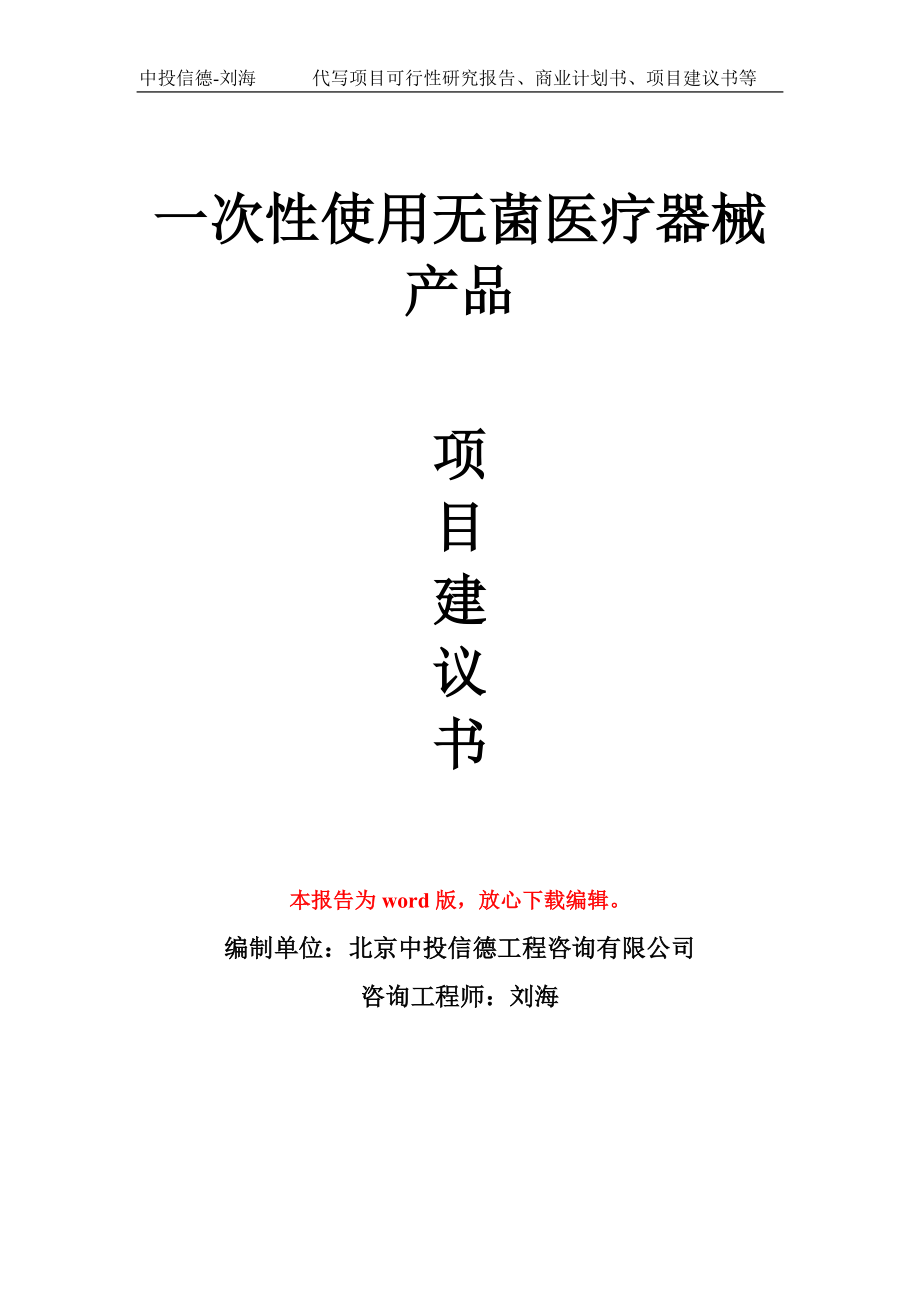 一次性使用无菌医疗器械产品项目建议书写作模板_第1页