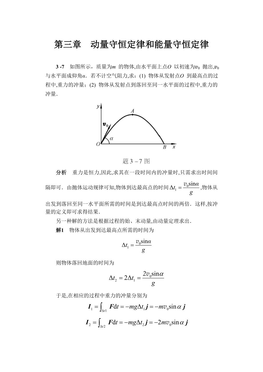 第三章 動(dòng)量守恒定律和能量守恒定律_第1頁