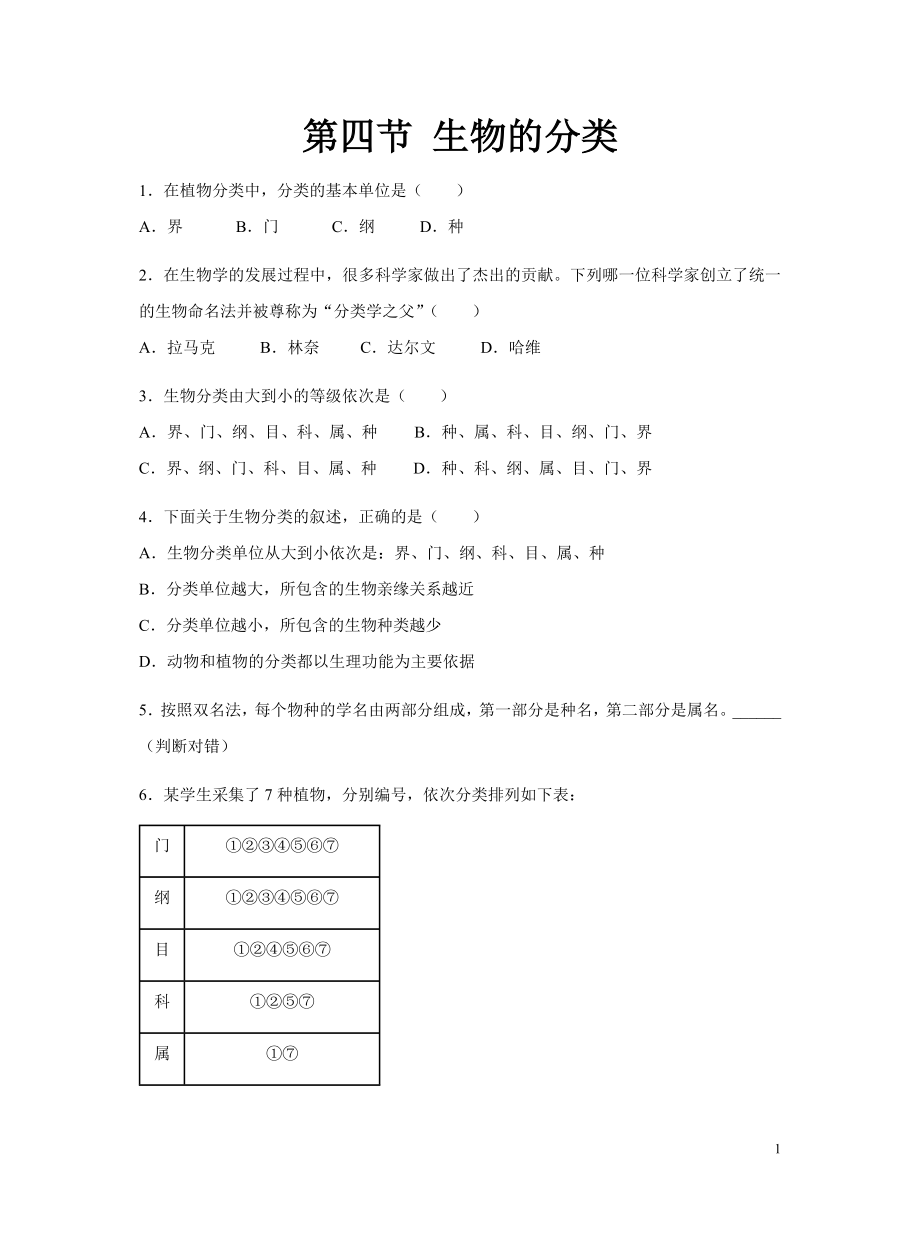 蘇教版八年級上冊 第四節(jié) 生物的分類 同步測試_第1頁