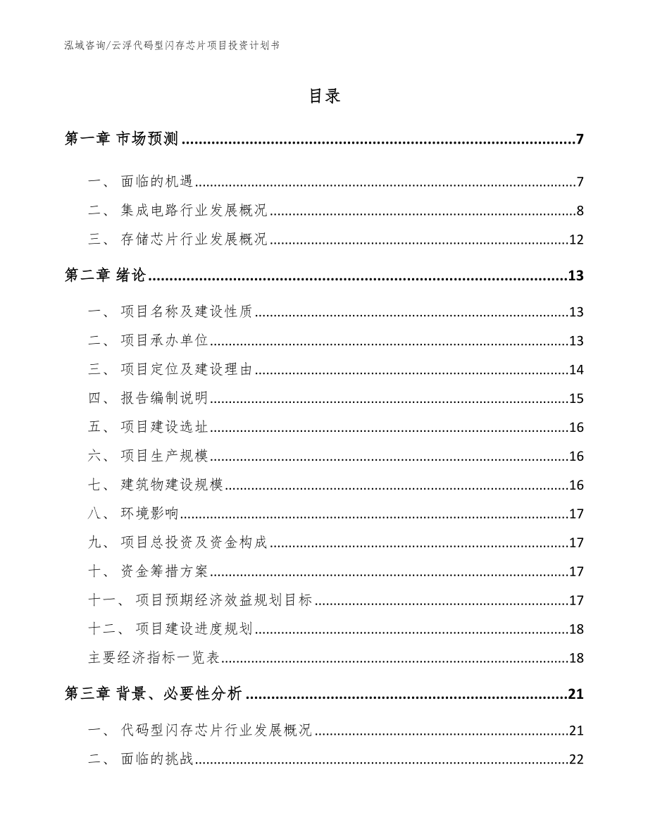 云浮代码型闪存芯片项目投资计划书_第1页