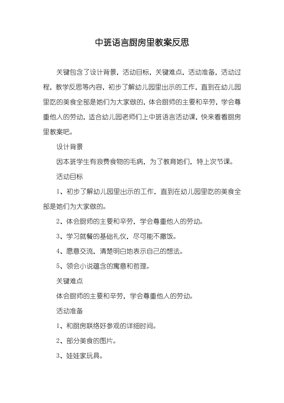 中班语言厨房里教案反思_第1页