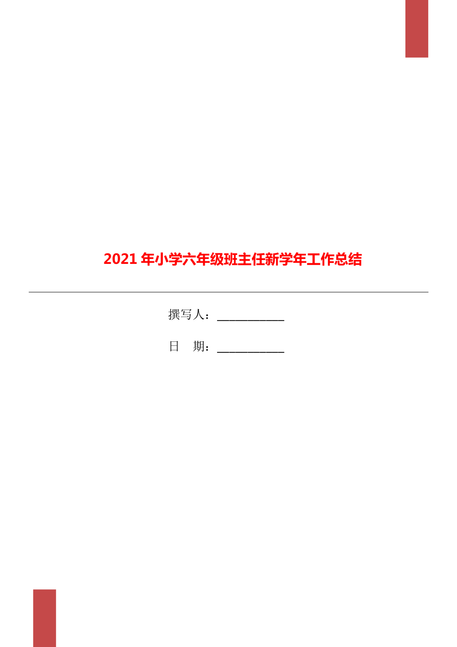 小学六年级班主任新工作总结_第1页