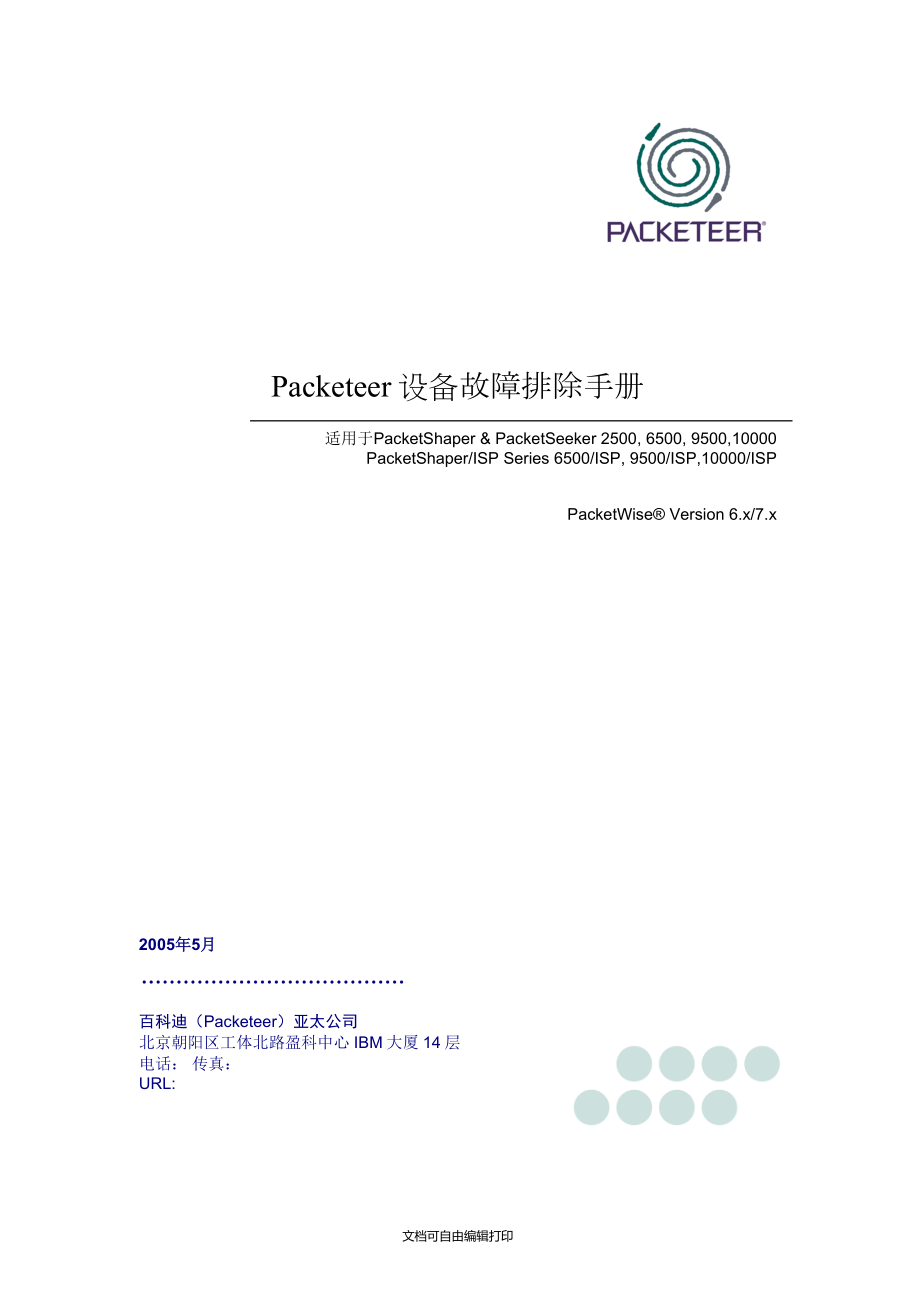 Packeteer设备故障排除手册_第1页