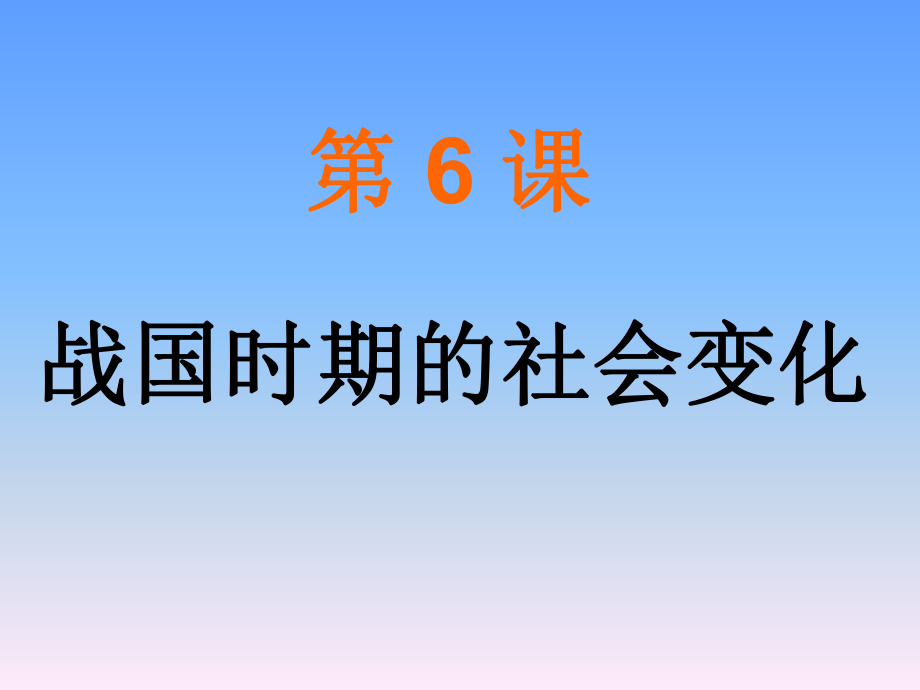 七年級歷史上冊 第6課 戰(zhàn)國時期的社會變化 人教版課件_第1頁