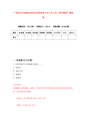 广西环江毛南族自治县司法局招考1名工作人员（同步测试）模拟卷（第6期）