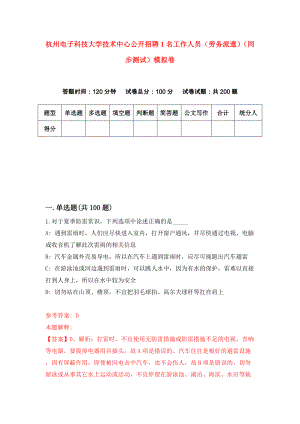 杭州电子科技大学技术中心公开招聘1名工作人员（劳务派遣）（同步测试）模拟卷（第14卷）