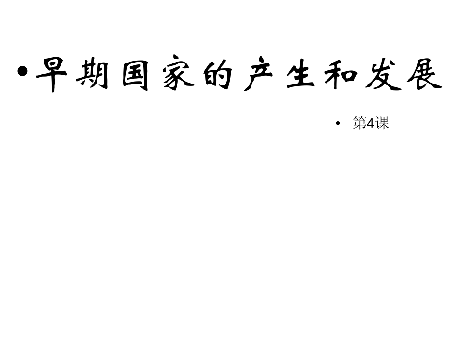 人教版2016版歷史七年級(jí)上冊(cè)：第4課 早期國(guó)家的產(chǎn)生和發(fā)展 （共20張ppt）課件_第1頁(yè)