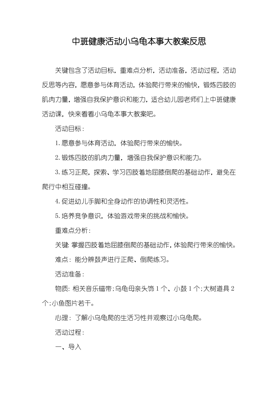 中班健康活动小乌龟本事大教案反思_第1页