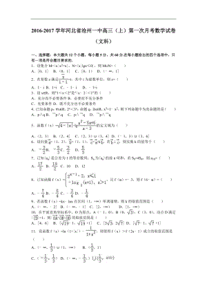河北省沧州一中高三上第一次月考数学试卷文科解析版