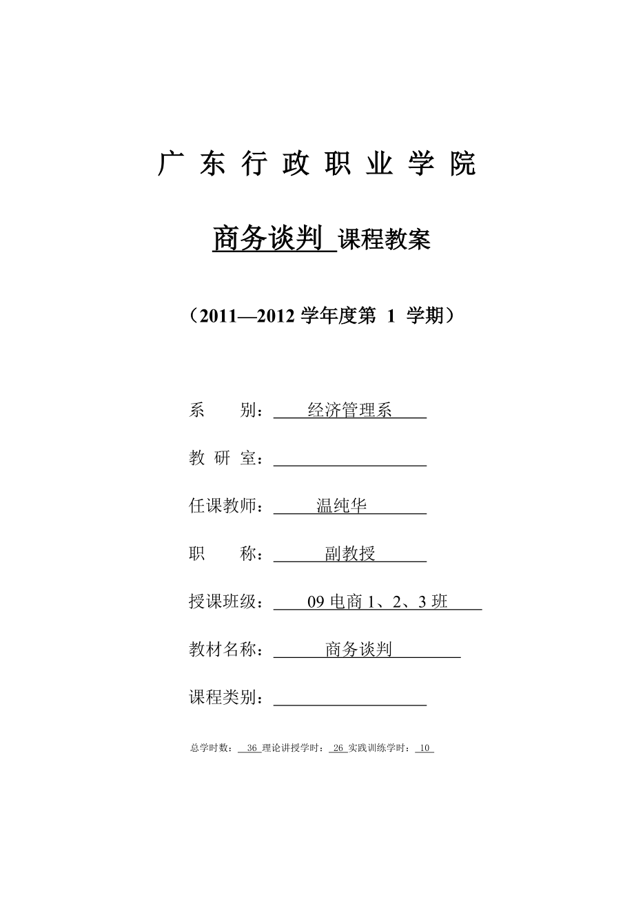 廣東行政職業(yè)學院《物業(yè)設備管理》教案_第1頁