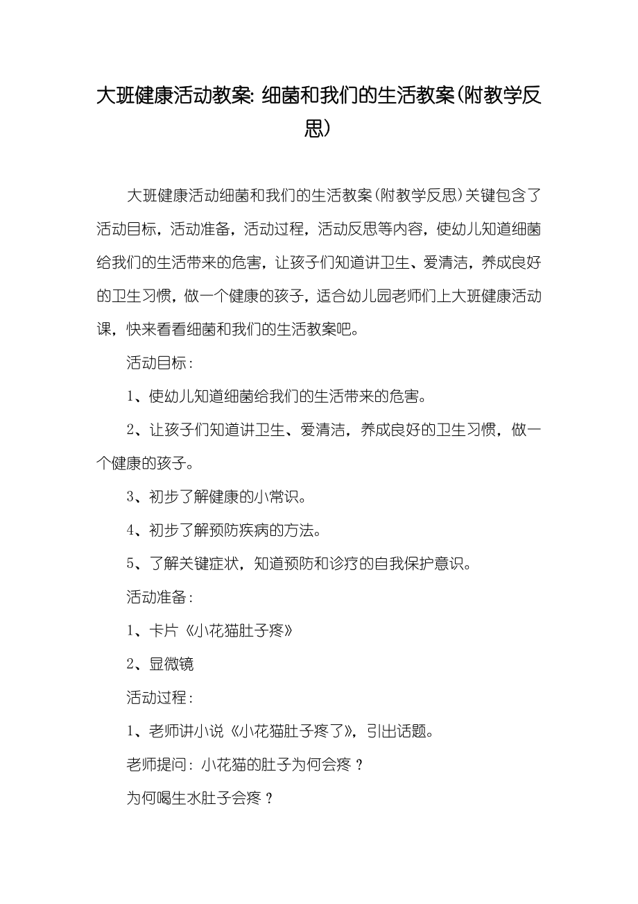 大班健康活动教案细菌和我们的生活教案(附教学反思)_第1页