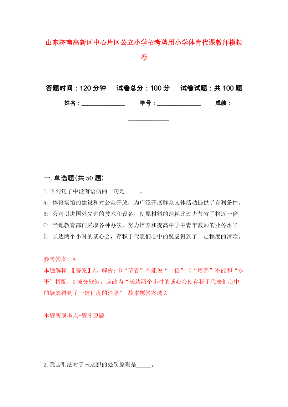 山东济南高新区中心片区公立小学招考聘用小学体育代课教师押题卷(第2版）_第1页