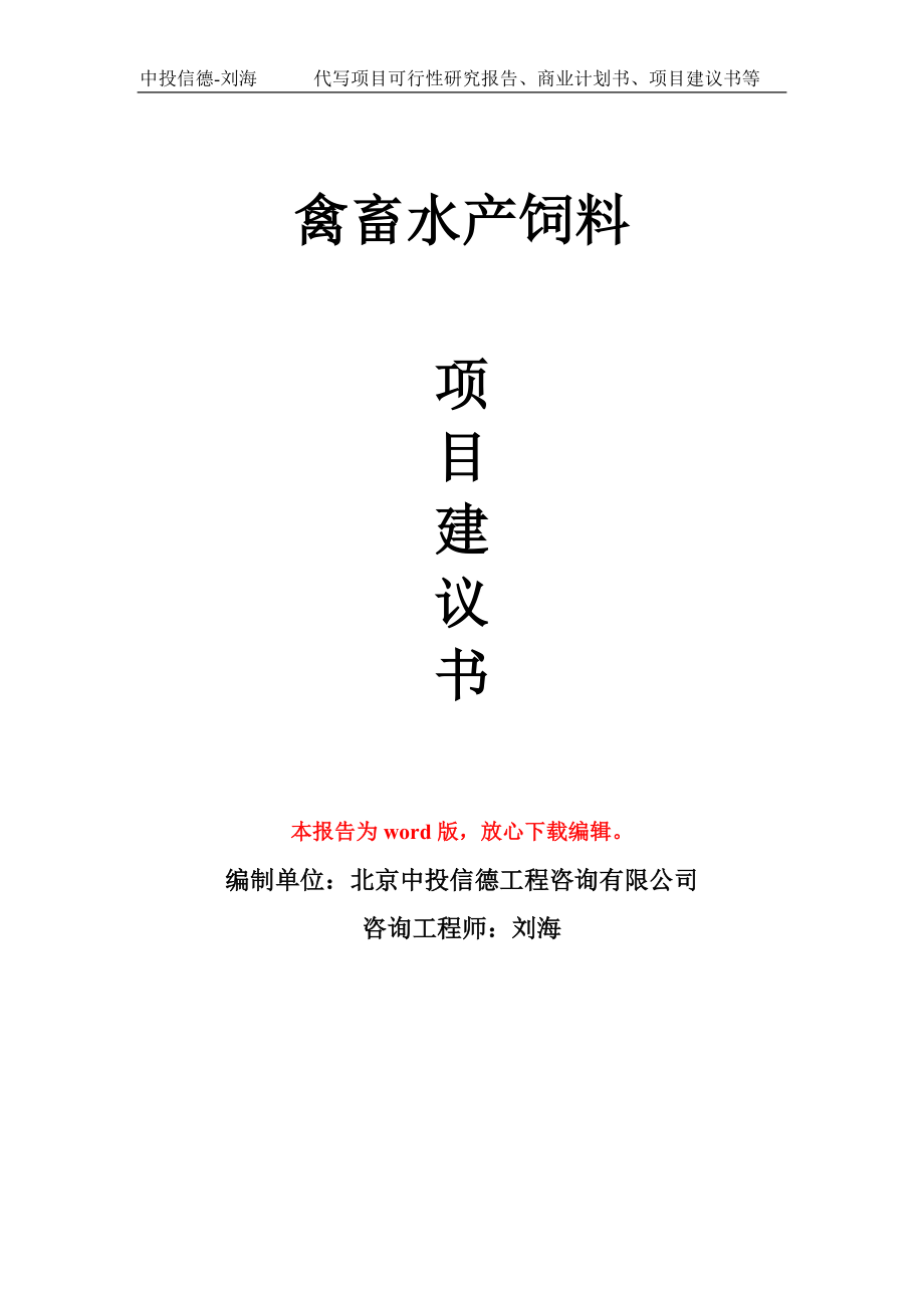 禽畜水产饲料项目建议书写作模板立项-稿子代写定制_第1页