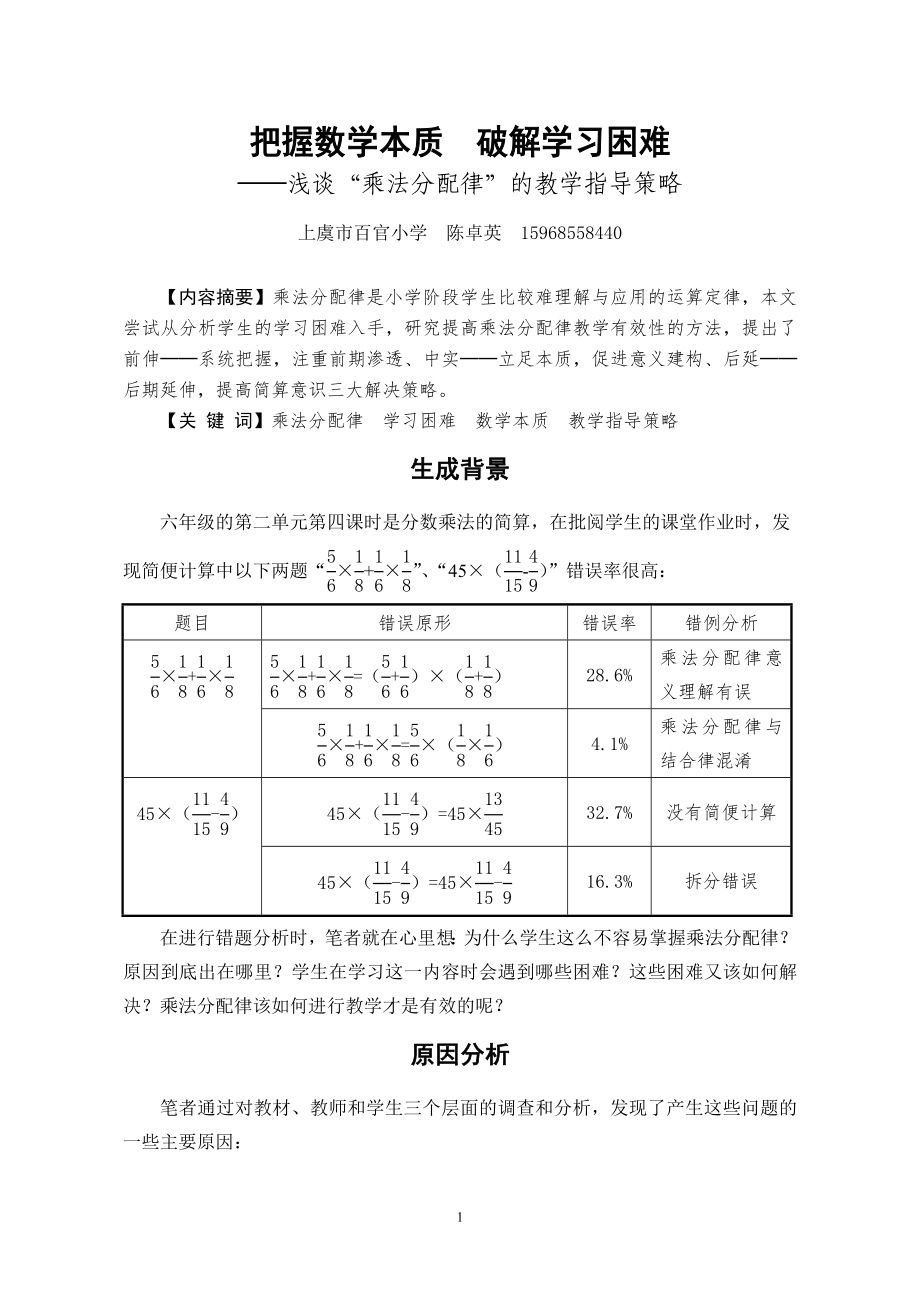 小学六年级数学错误资源有效利用的策略研究_第1页