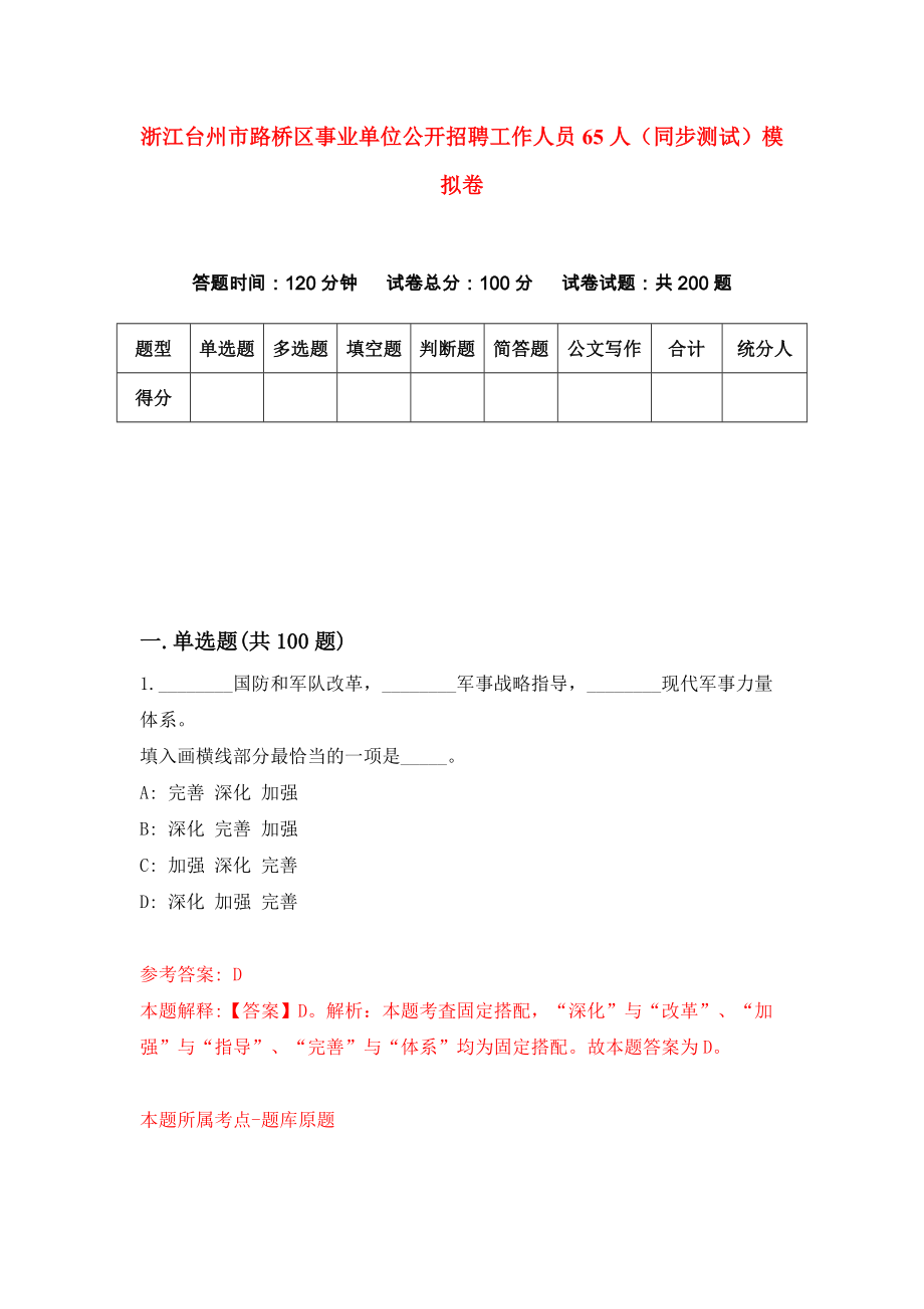 浙江台州市路桥区事业单位公开招聘工作人员65人（同步测试）模拟卷（第8期）_第1页