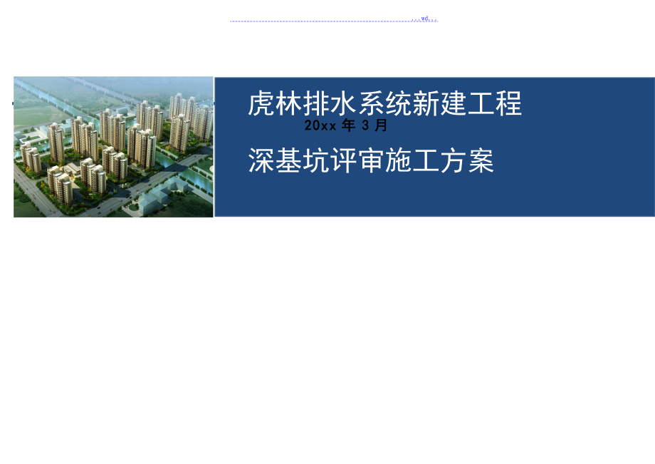 拟建雨水泵站工程深基坑评审施工设计方案_第1页