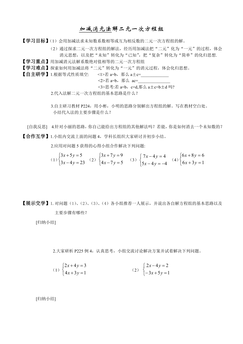 应用加减消元法解二元一次方程组_第1页