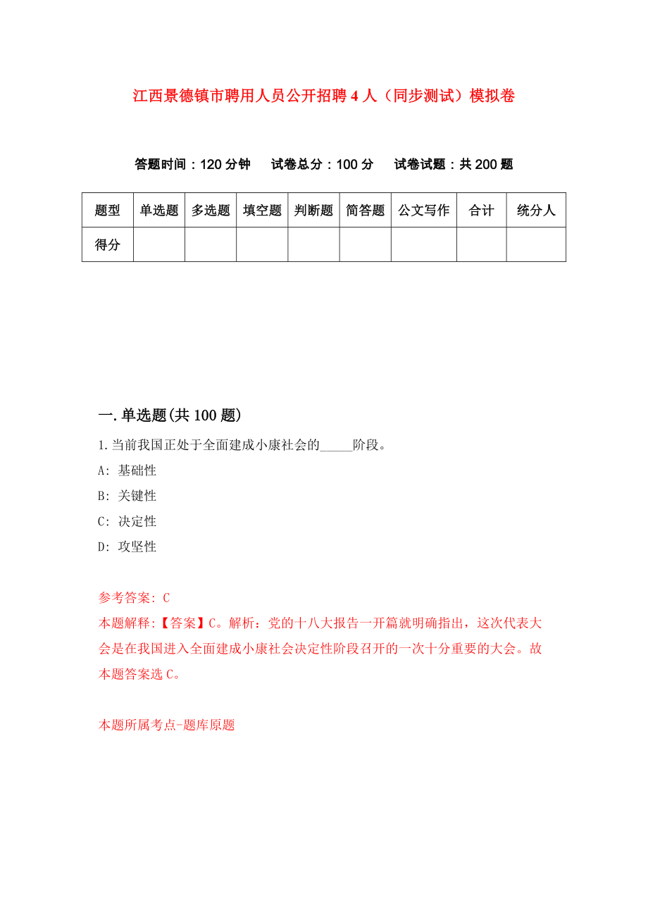 江西景德镇市聘用人员公开招聘4人（同步测试）模拟卷（第9期）_第1页